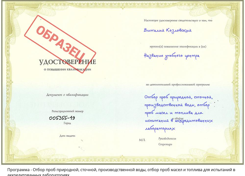 Отбор проб природной, сточной, производственной воды, отбор проб масел и топлива для испытаний в аккредитованных лабораториях Трёхгорный