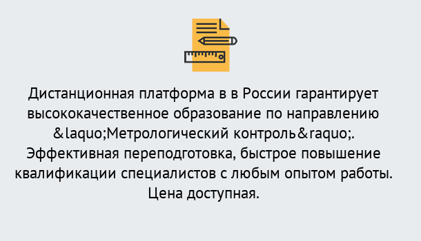 Почему нужно обратиться к нам? Трёхгорный Курсы обучения по направлению Метрологический контроль