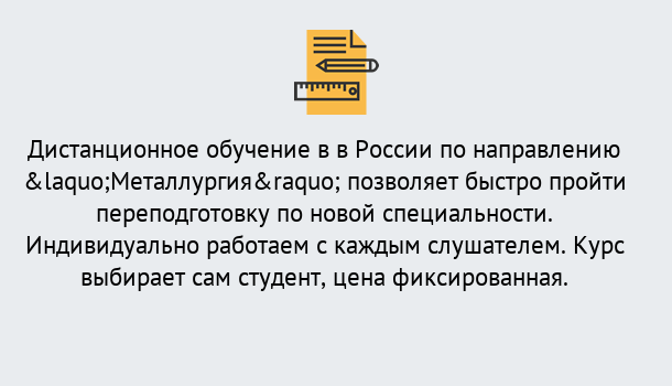 Почему нужно обратиться к нам? Трёхгорный Курсы обучения по направлению Металлургия