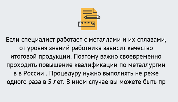 Почему нужно обратиться к нам? Трёхгорный Дистанционное повышение квалификации по металлургии в Трёхгорный