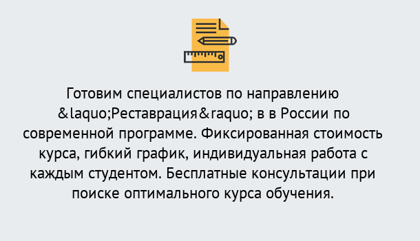 Почему нужно обратиться к нам? Трёхгорный Курсы обучения по направлению Реставрация