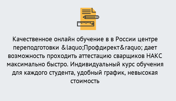 Почему нужно обратиться к нам? Трёхгорный Удаленная переподготовка для аттестации сварщиков НАКС