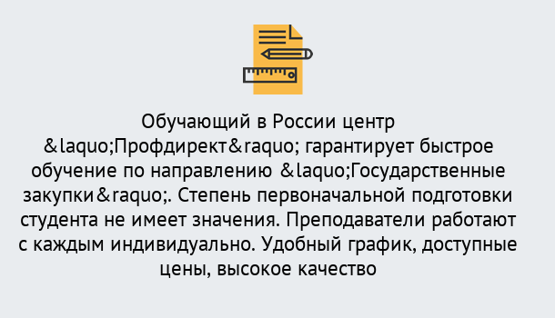 Почему нужно обратиться к нам? Трёхгорный Курсы обучения по направлению Государственные закупки