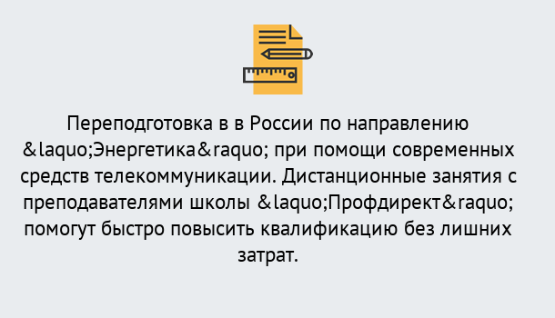 Почему нужно обратиться к нам? Трёхгорный Курсы обучения по направлению Энергетика