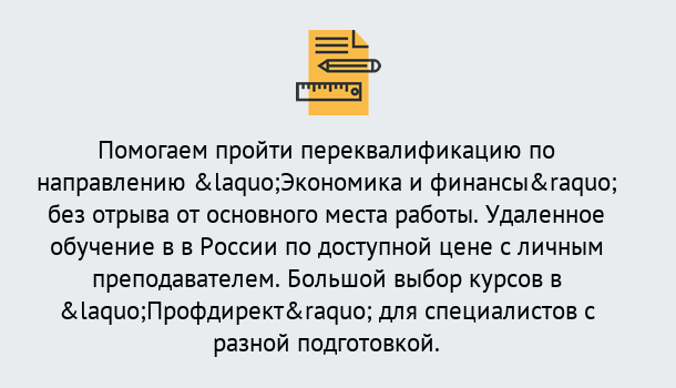 Почему нужно обратиться к нам? Трёхгорный Курсы обучения по направлению Экономика и финансы