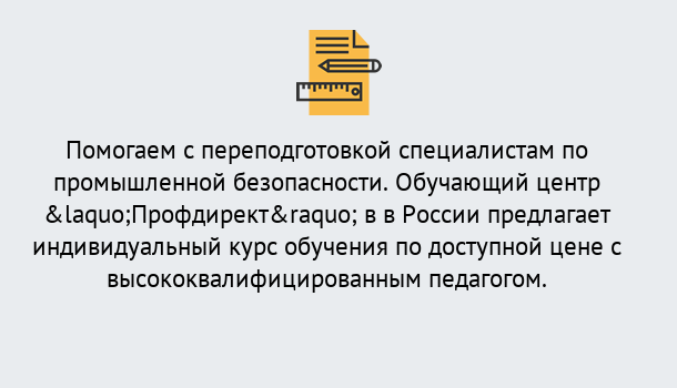 Почему нужно обратиться к нам? Трёхгорный Дистанционная платформа поможет освоить профессию инспектора промышленной безопасности