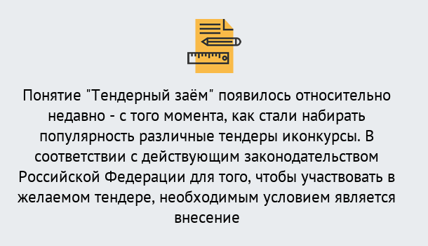 Почему нужно обратиться к нам? Трёхгорный Нужен Тендерный займ в Трёхгорный ?