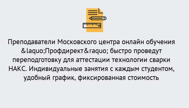 Почему нужно обратиться к нам? Трёхгорный Удаленная переподготовка к аттестации технологии сварки НАКС