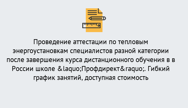 Почему нужно обратиться к нам? Трёхгорный Аттестация по тепловым энергоустановкам специалистов разного уровня