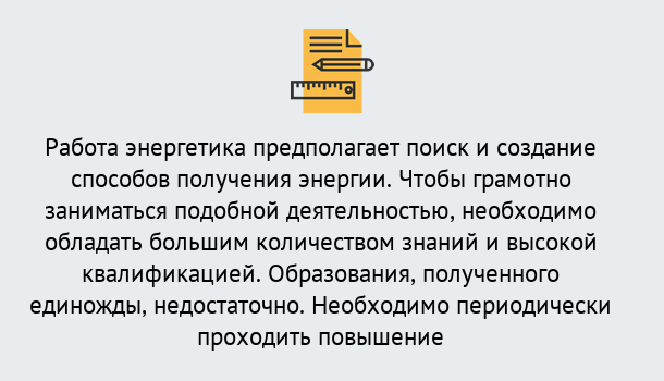 Почему нужно обратиться к нам? Трёхгорный Повышение квалификации по энергетике в Трёхгорный: как проходит дистанционное обучение