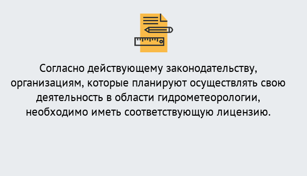 Почему нужно обратиться к нам? Трёхгорный Лицензия РОСГИДРОМЕТ в Трёхгорный