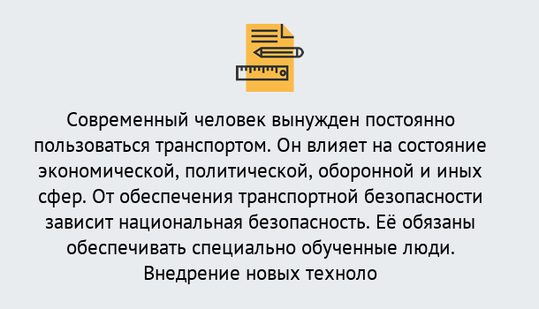 Почему нужно обратиться к нам? Трёхгорный Повышение квалификации по транспортной безопасности в Трёхгорный: особенности