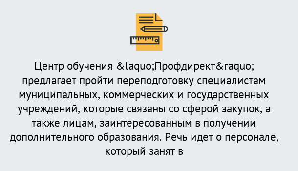 Почему нужно обратиться к нам? Трёхгорный Профессиональная переподготовка по направлению «Государственные закупки» в Трёхгорный