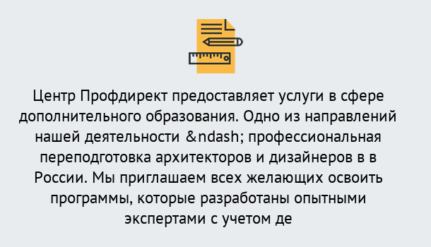 Почему нужно обратиться к нам? Трёхгорный Профессиональная переподготовка по направлению «Архитектура и дизайн»