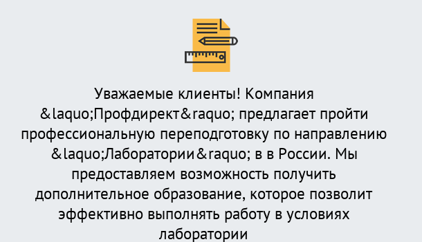 Почему нужно обратиться к нам? Трёхгорный Профессиональная переподготовка по направлению «Лаборатории» в Трёхгорный