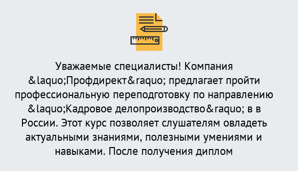 Почему нужно обратиться к нам? Трёхгорный Профессиональная переподготовка по направлению «Кадровое делопроизводство» в Трёхгорный