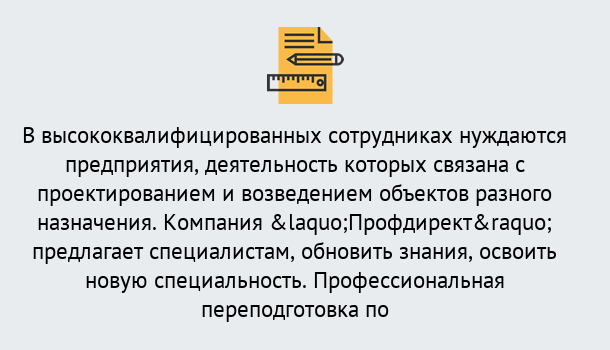 Почему нужно обратиться к нам? Трёхгорный Профессиональная переподготовка по направлению «Строительство» в Трёхгорный