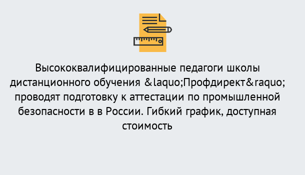 Почему нужно обратиться к нам? Трёхгорный Подготовка к аттестации по промышленной безопасности в центре онлайн обучения «Профдирект»