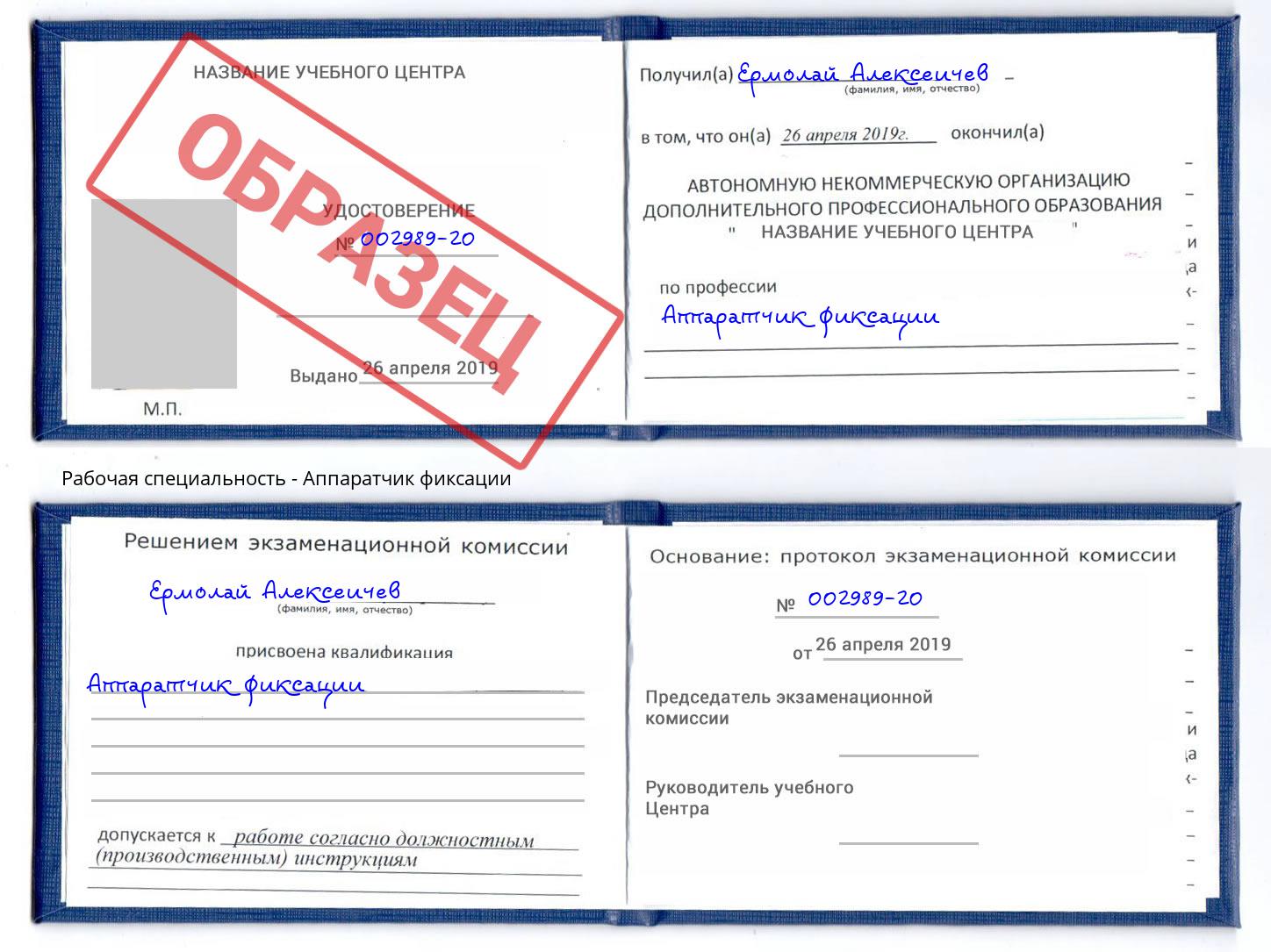 Аппаратчик фиксации Трёхгорный