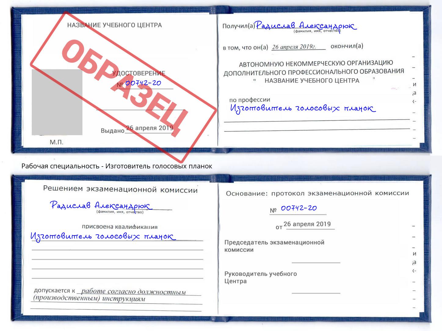 Изготовитель голосовых планок Трёхгорный