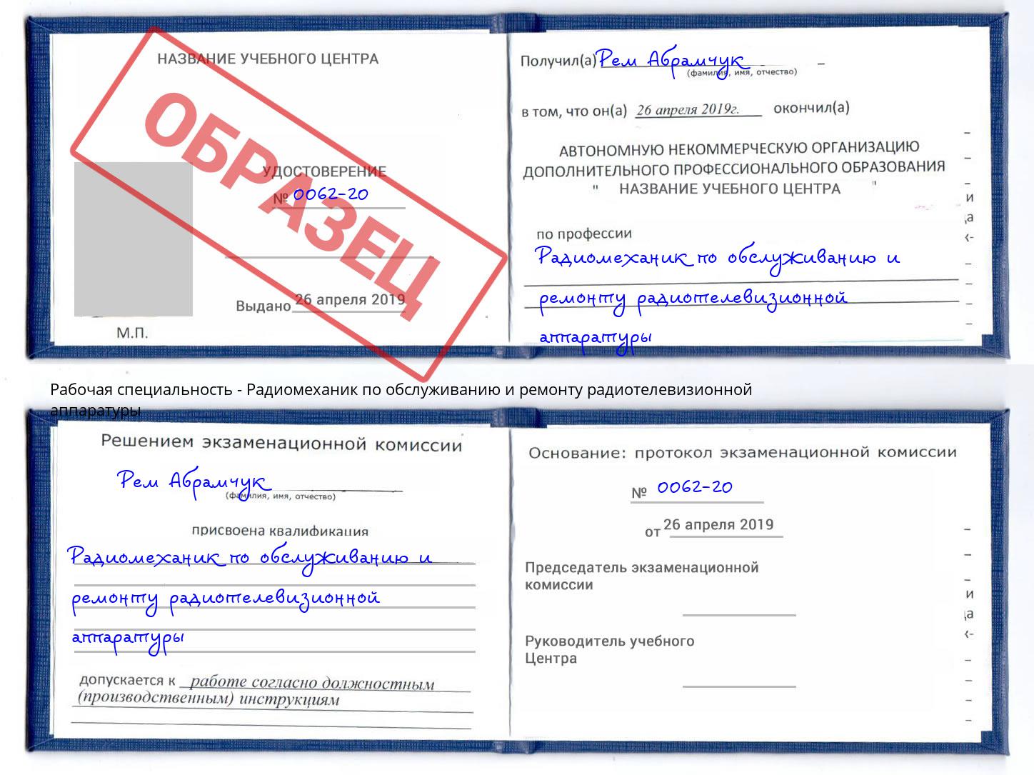Радиомеханик по обслуживанию и ремонту радиотелевизионной аппаратуры Трёхгорный