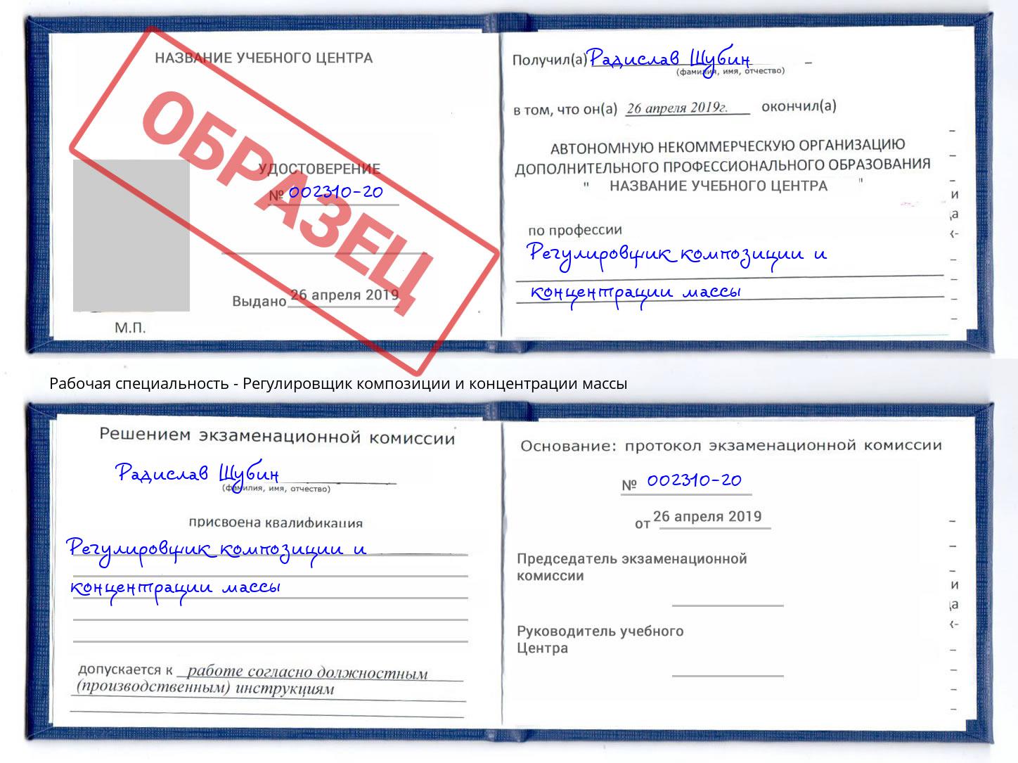 Регулировщик композиции и концентрации массы Трёхгорный