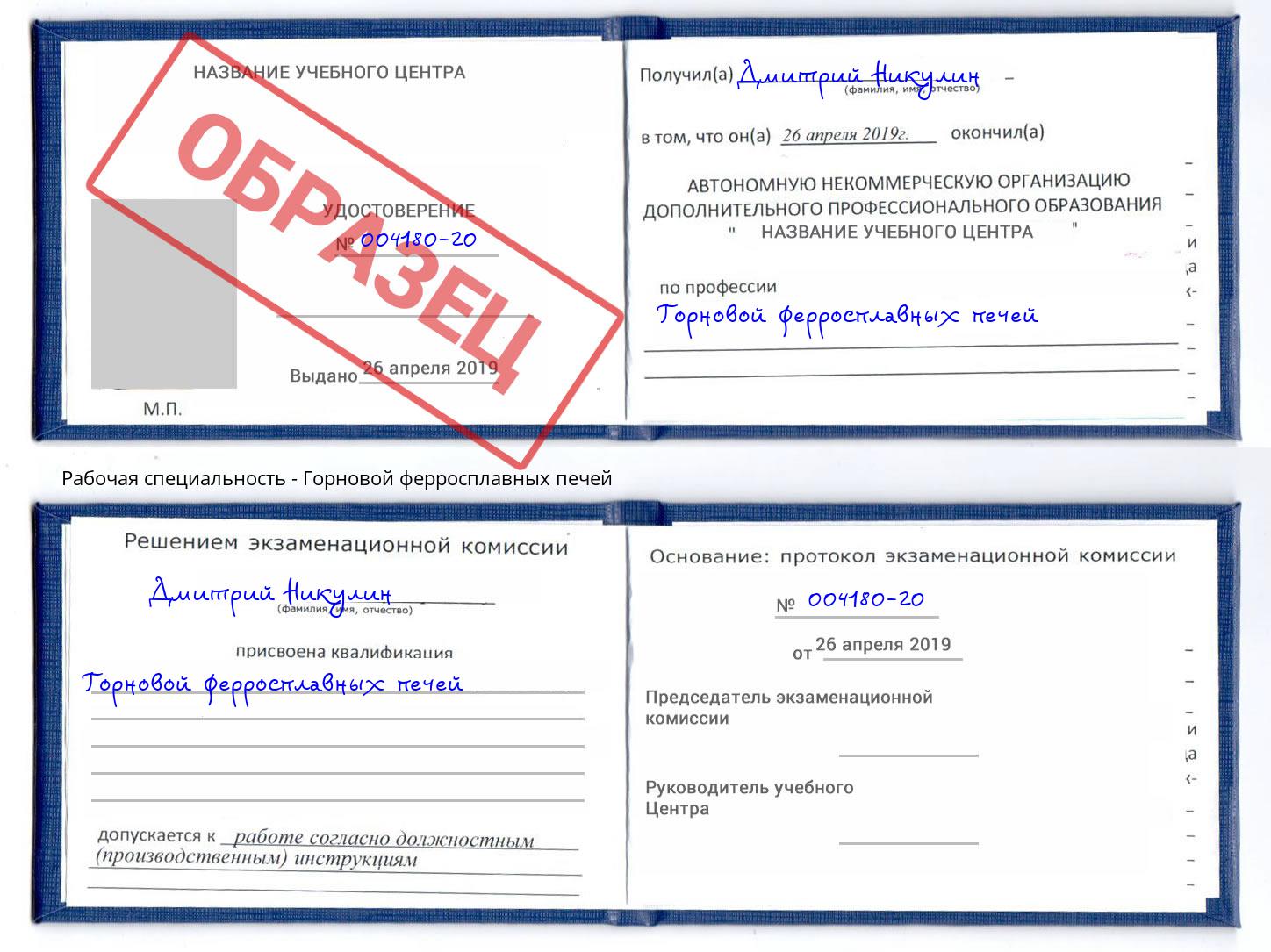 Горновой ферросплавных печей Трёхгорный