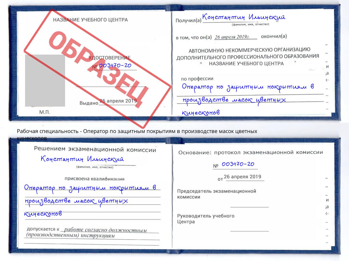Оператор по защитным покрытиям в производстве масок цветных кинескопов Трёхгорный