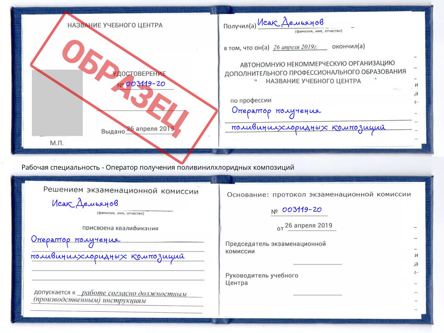 Оператор получения поливинилхлоридных композиций Трёхгорный