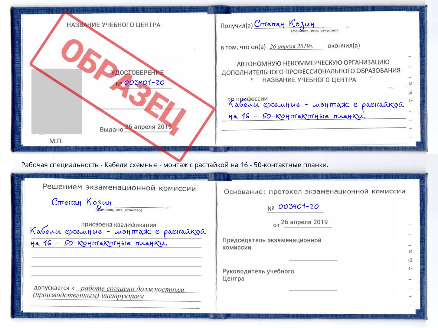 Кабели схемные - монтаж с распайкой на 16 - 50-контактные планки. Трёхгорный