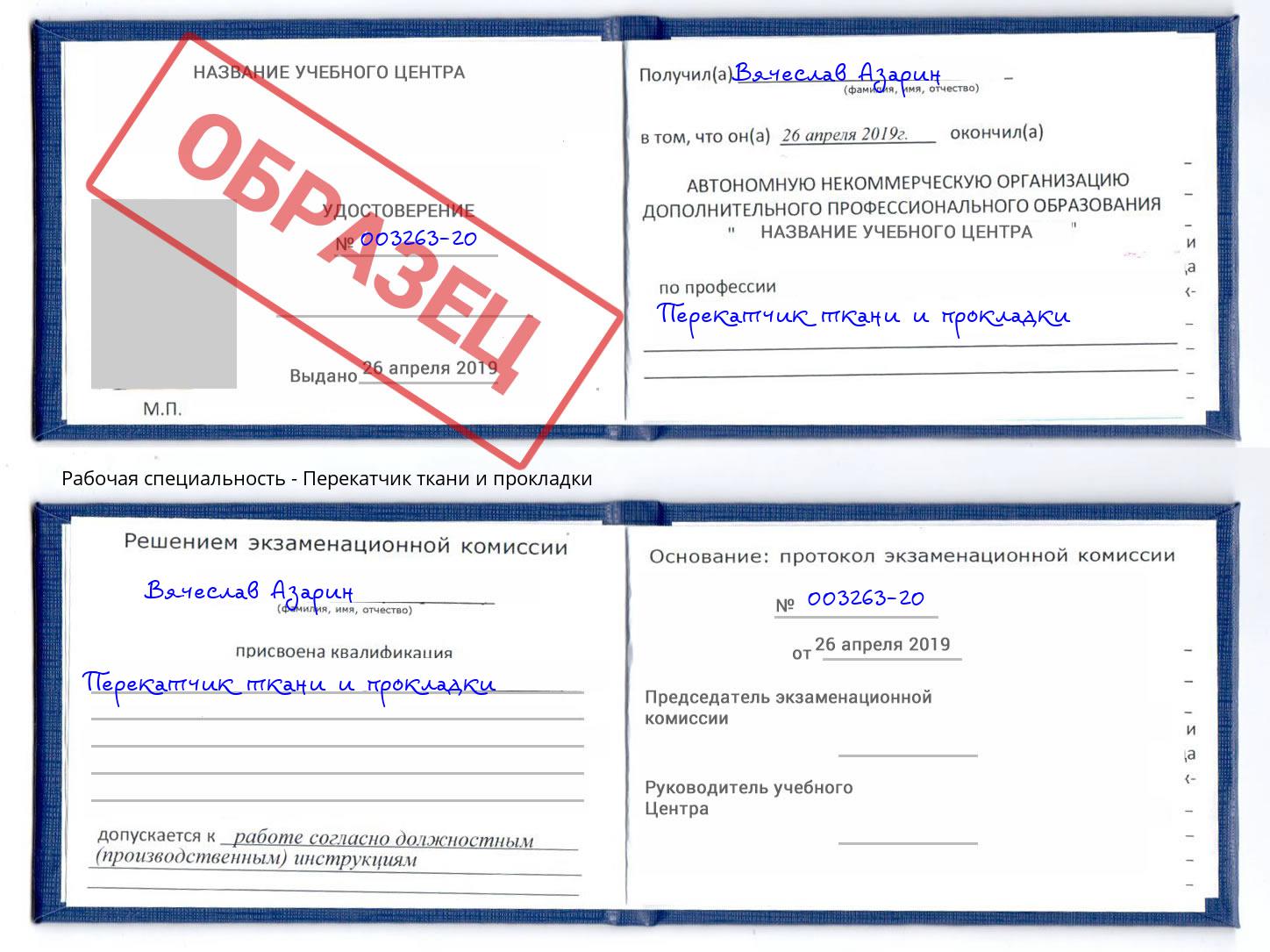 Перекатчик ткани и прокладки Трёхгорный