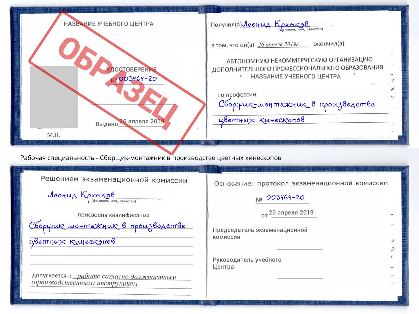 Сборщик-монтажник в производстве цветных кинескопов Трёхгорный