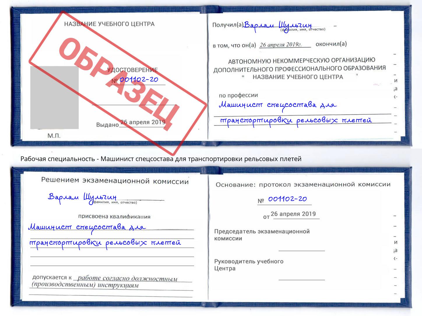 Машинист спецсостава для транспортировки рельсовых плетей Трёхгорный