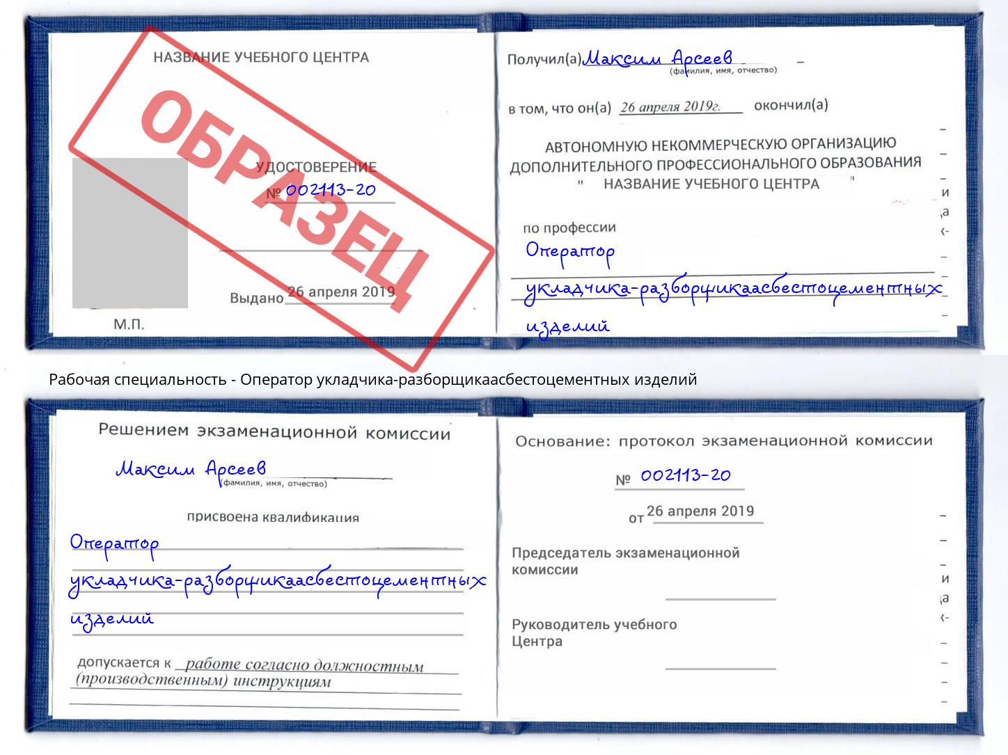 Оператор укладчика-разборщикаасбестоцементных изделий Трёхгорный