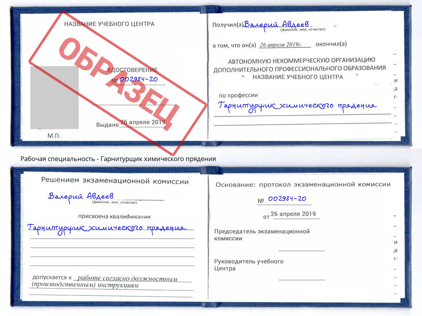 Гарнитурщик химического прядения Трёхгорный
