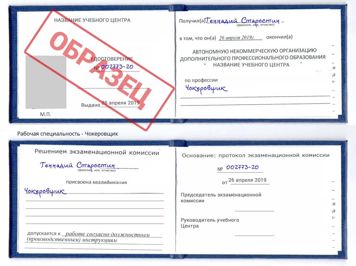 Чокеровщик Трёхгорный