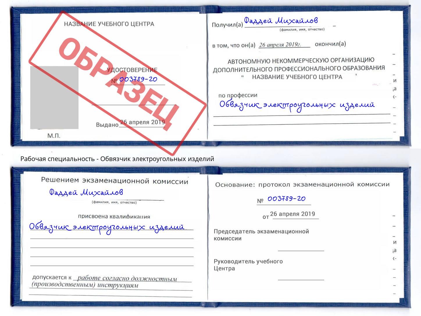 Обвязчик электроугольных изделий Трёхгорный