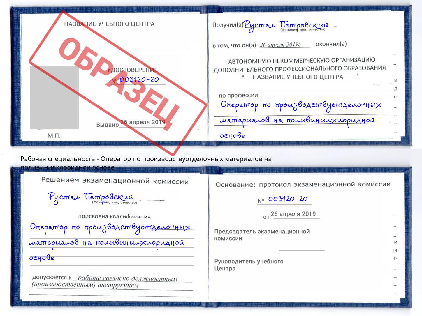 Оператор по производствуотделочных материалов на поливинилхлоридной основе Трёхгорный