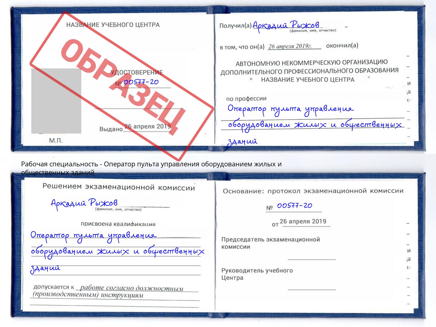 Оператор пульта управления оборудованием жилых и общественных зданий Трёхгорный
