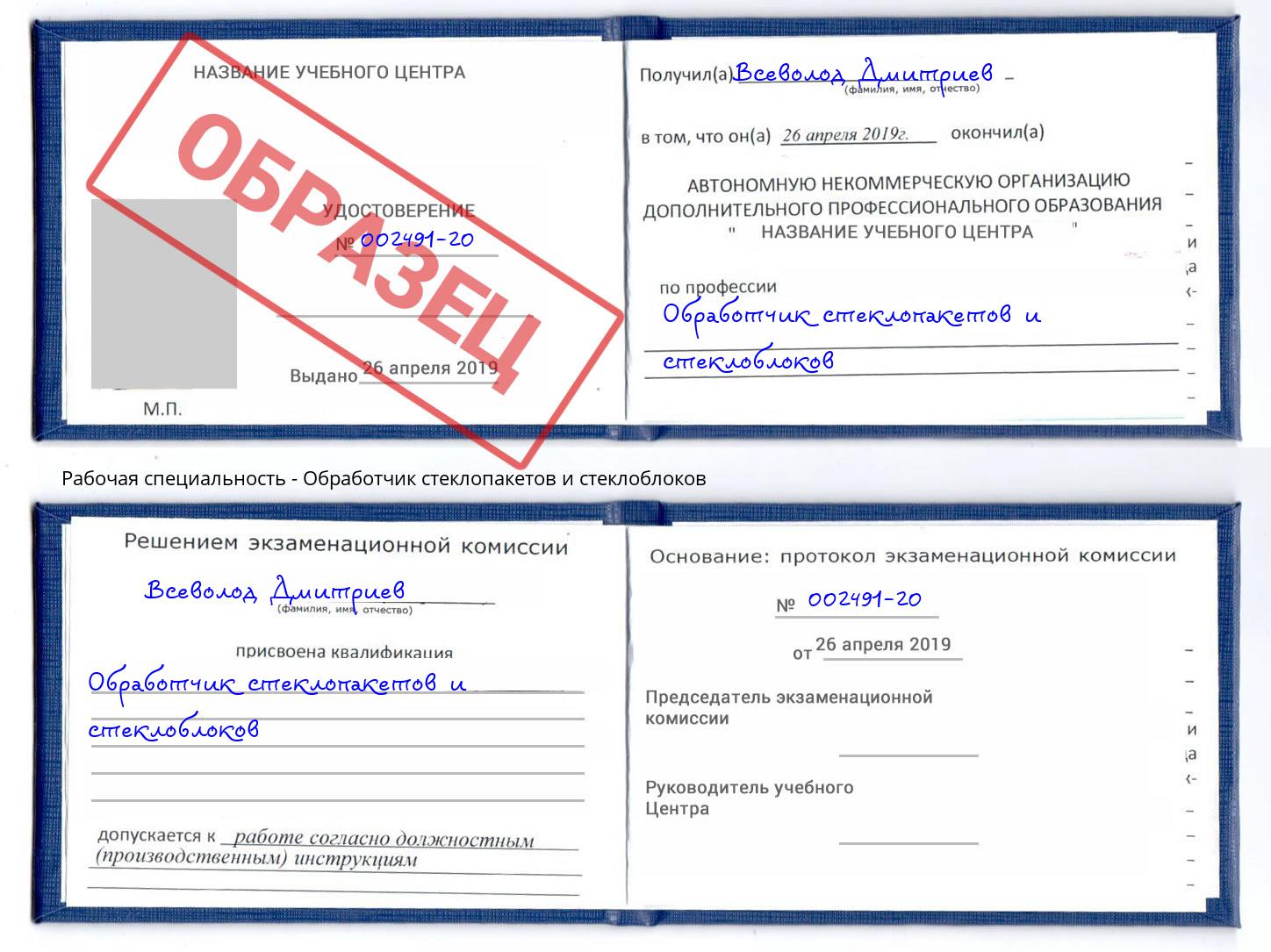 Обработчик стеклопакетов и стеклоблоков Трёхгорный