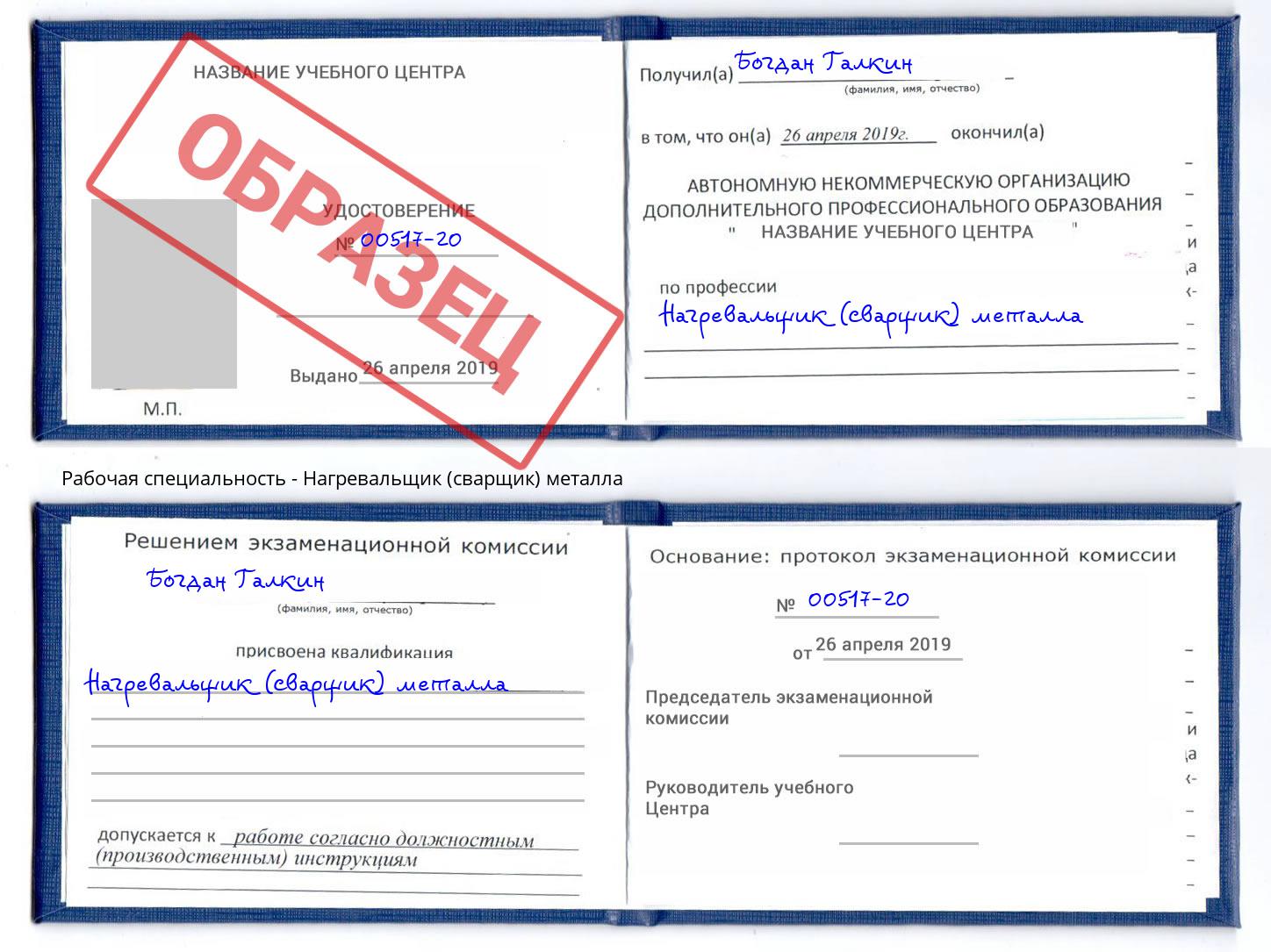 Нагревальщик (сварщик) металла Трёхгорный