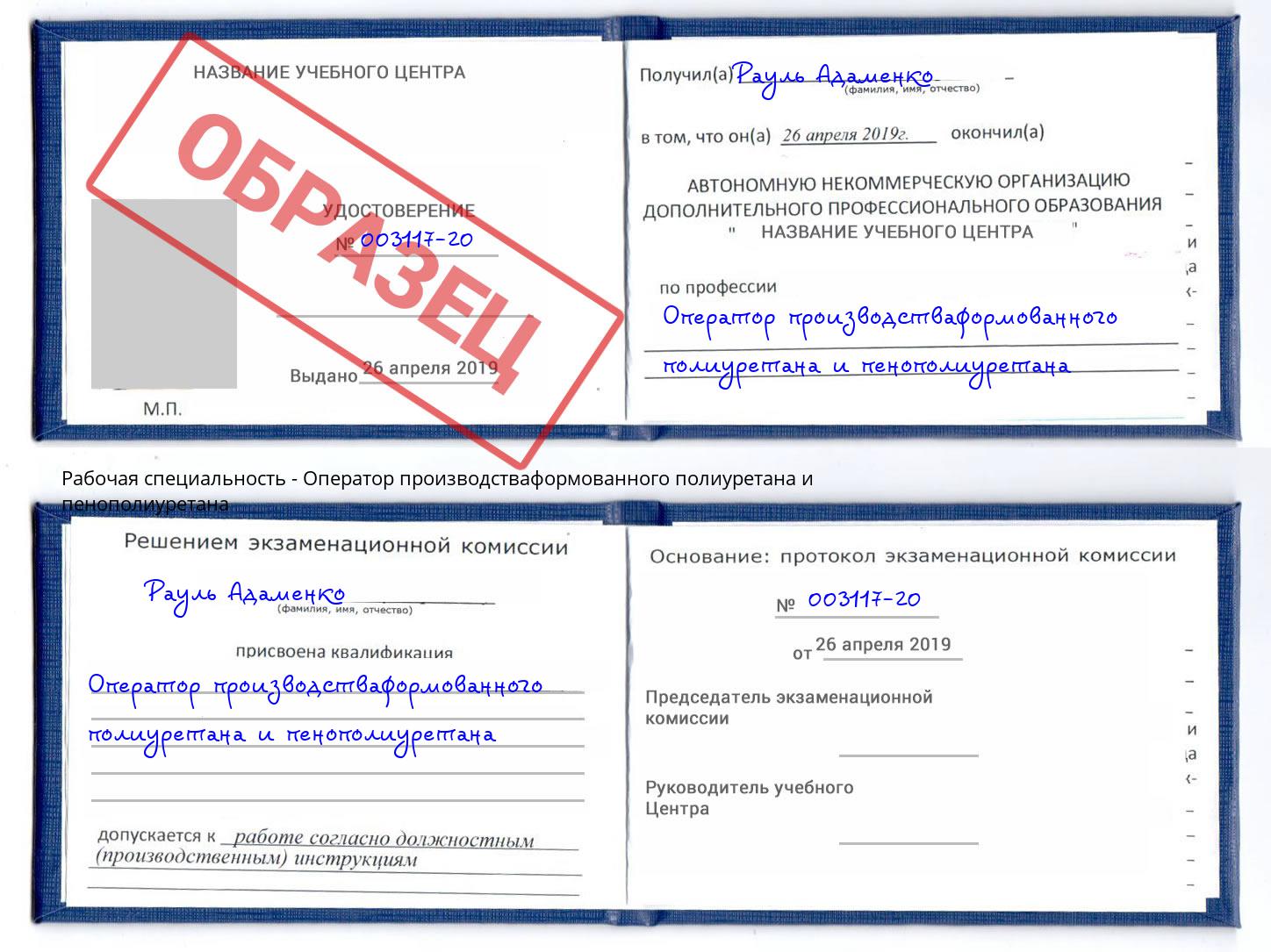 Оператор производстваформованного полиуретана и пенополиуретана Трёхгорный