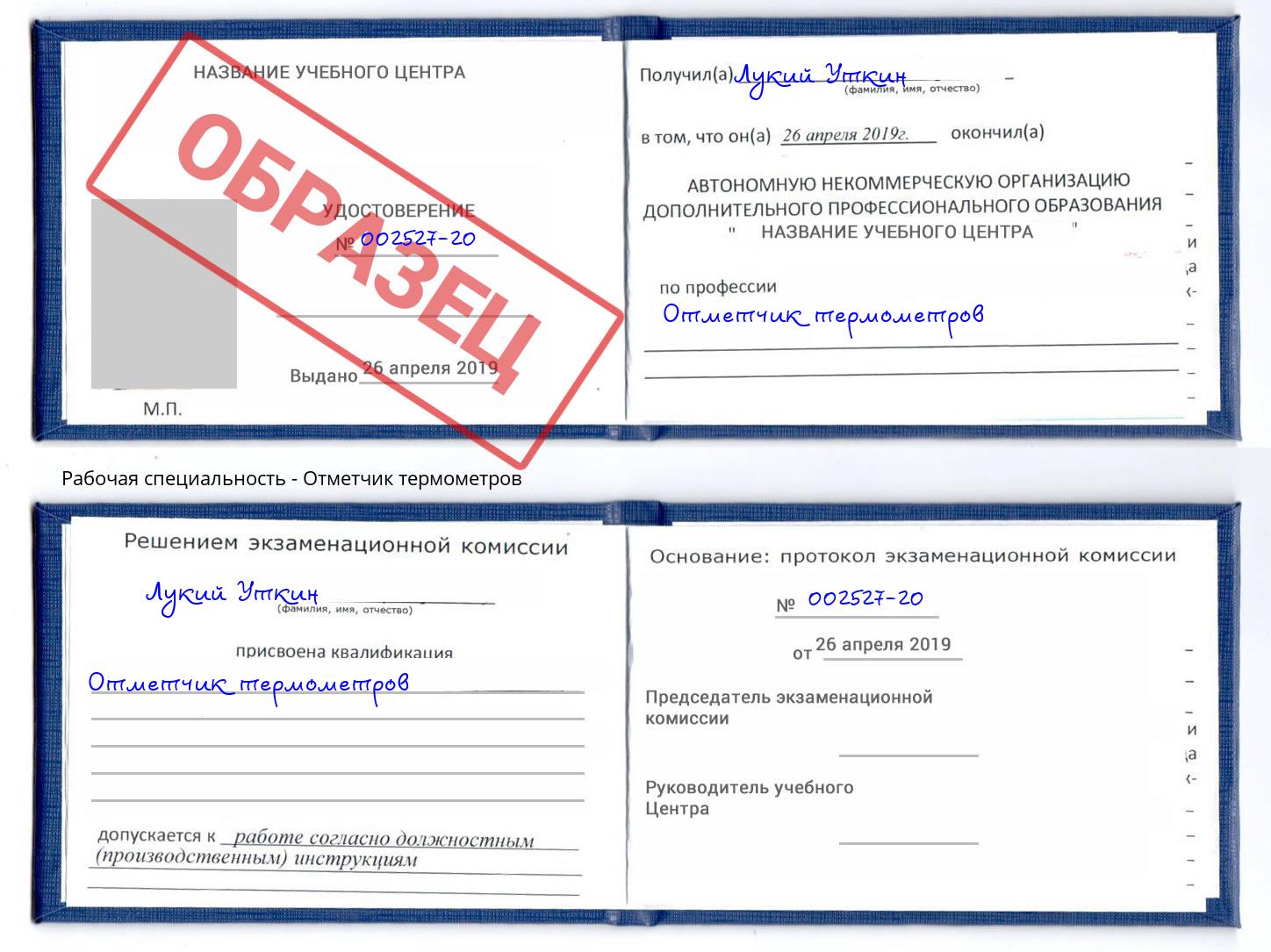 Отметчик термометров Трёхгорный