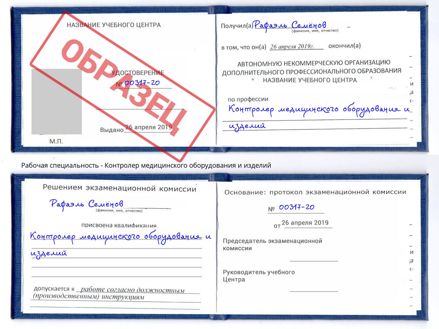 Контролер медицинского оборудования и изделий Трёхгорный
