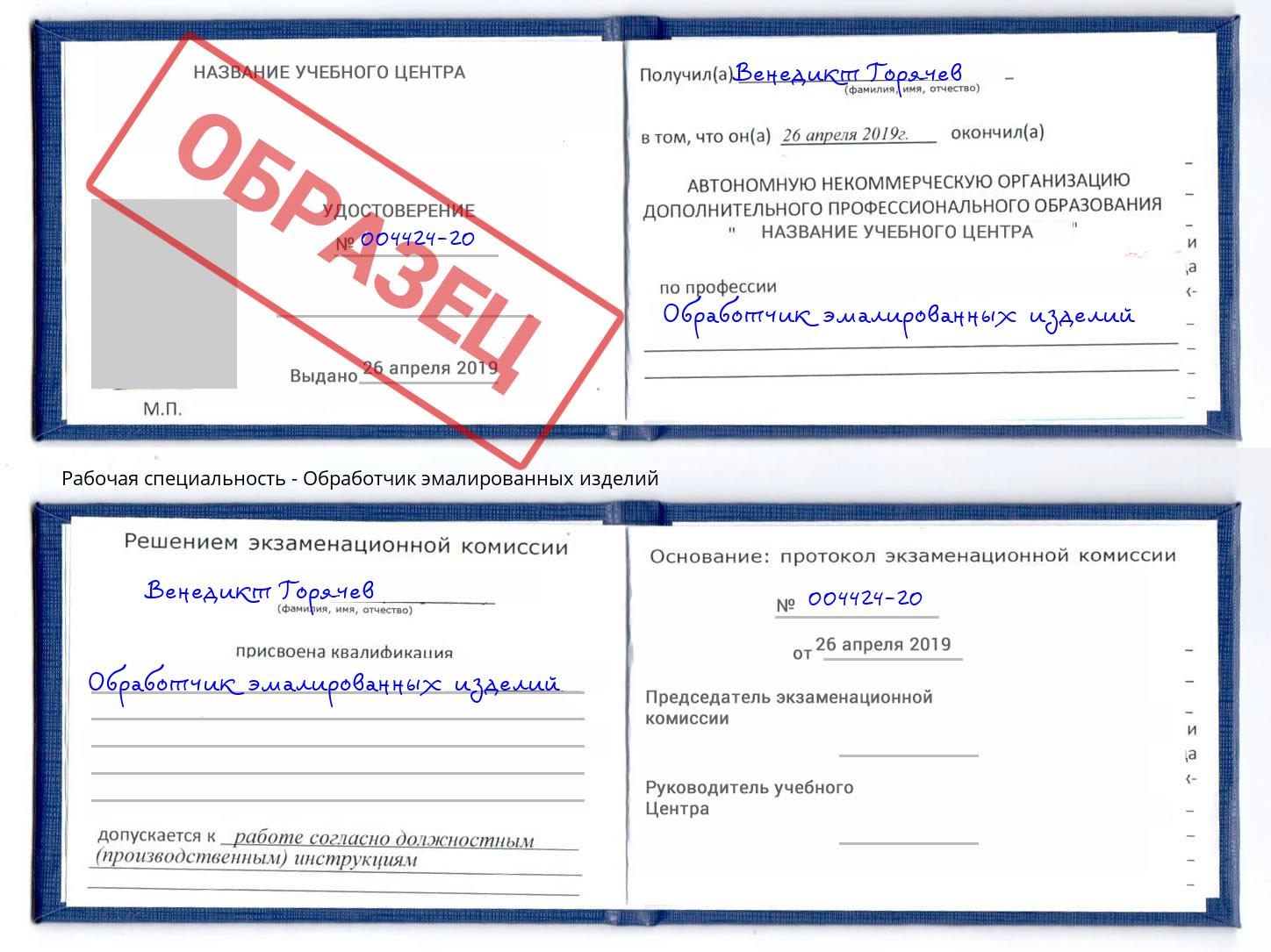 Обработчик эмалированных изделий Трёхгорный