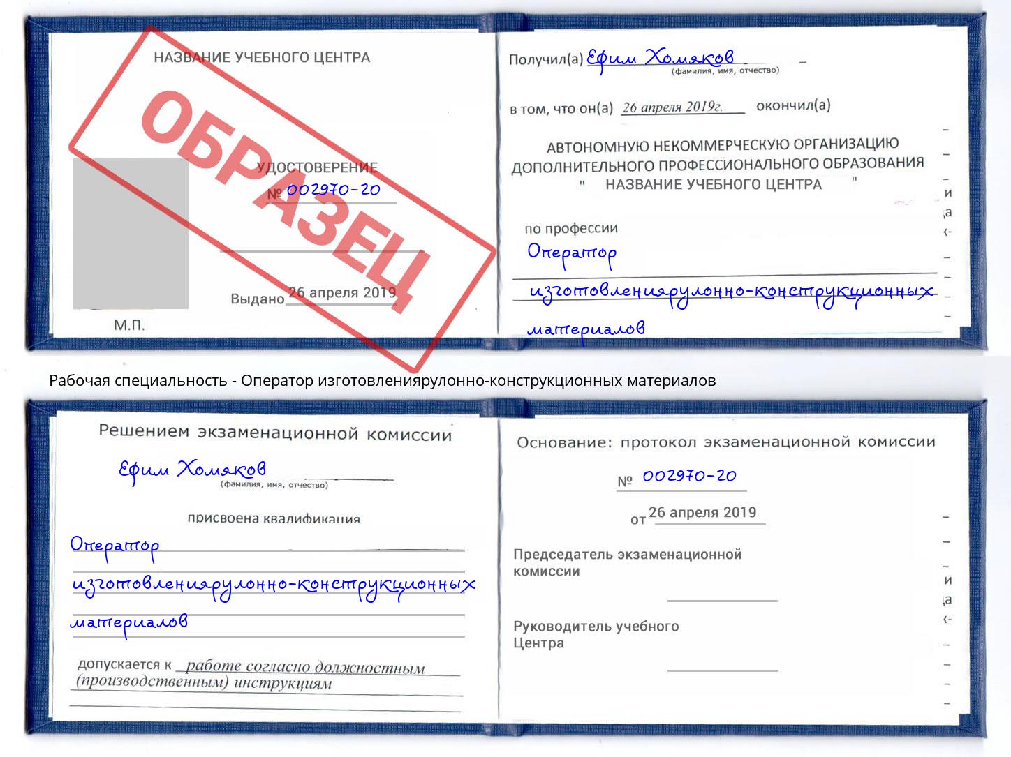 Оператор изготовлениярулонно-конструкционных материалов Трёхгорный