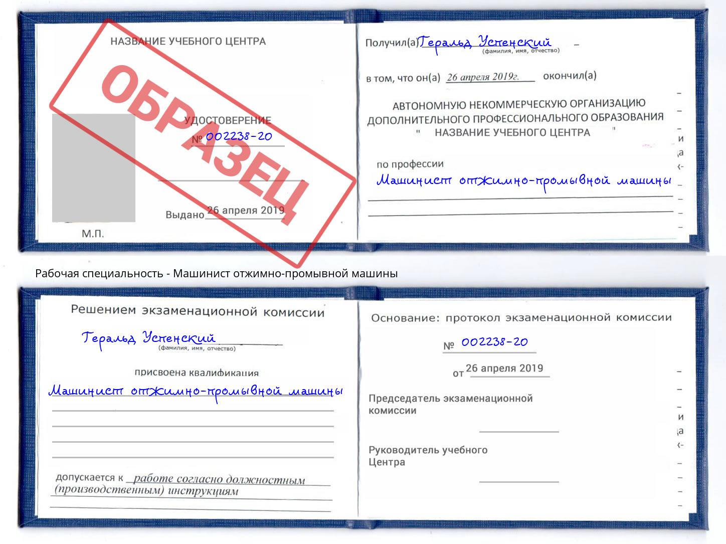 Машинист отжимно-промывной машины Трёхгорный
