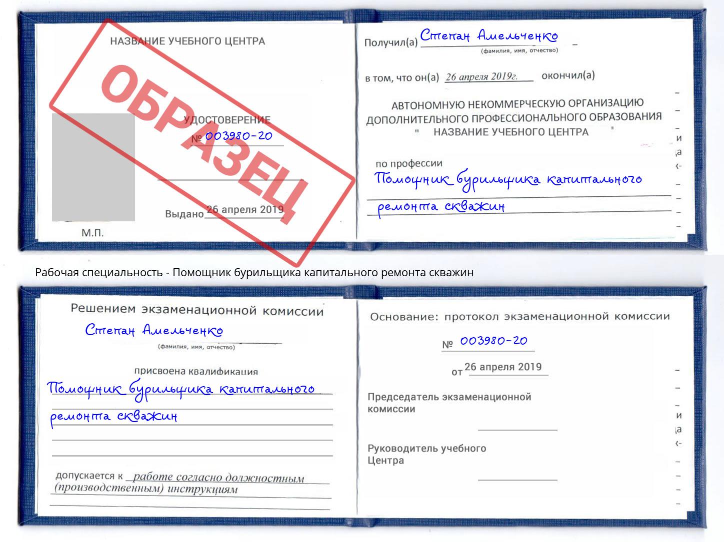 Помощник бурильщика капитального ремонта скважин Трёхгорный