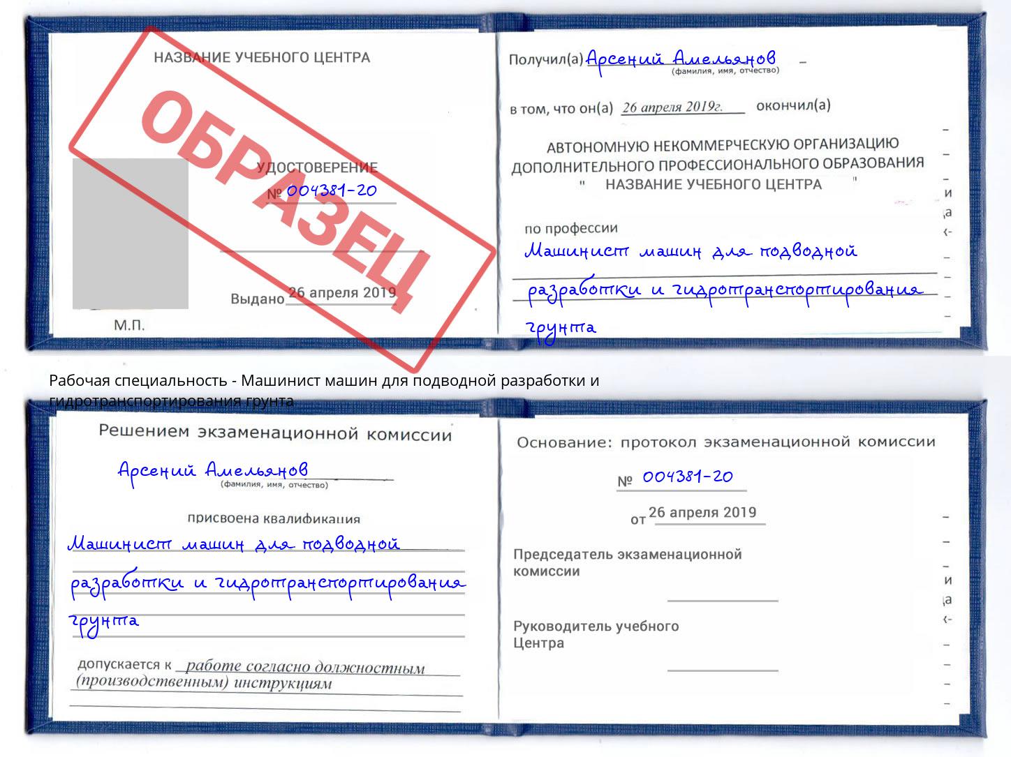 Машинист машин для подводной разработки и гидротранспортирования грунта Трёхгорный
