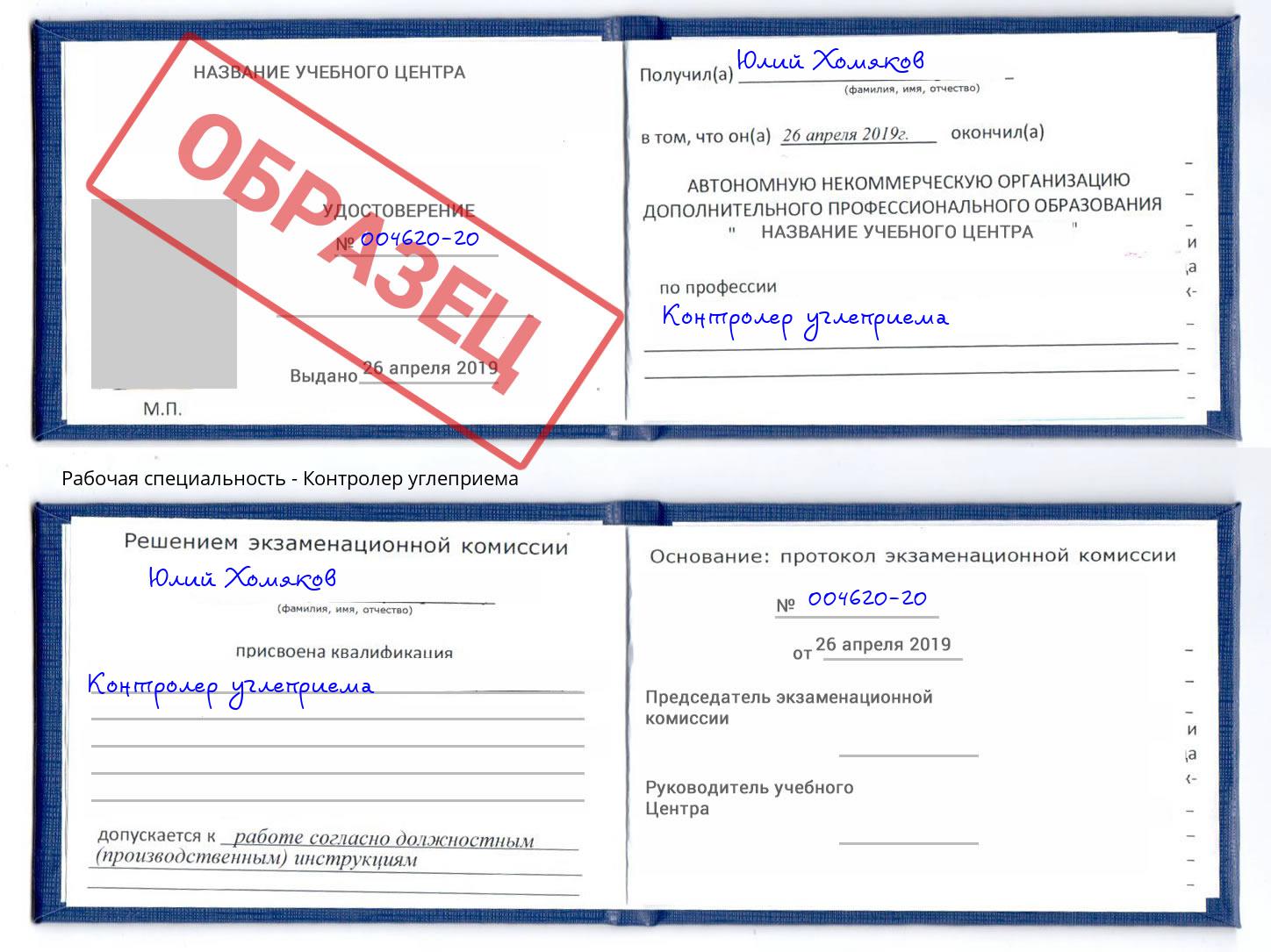 Контролер углеприема Трёхгорный